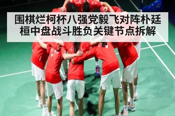 围棋烂柯杯八强党毅飞对阵朴廷桓中盘战斗胜负关键节点拆解